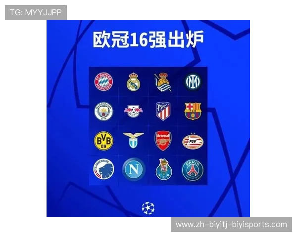 欧冠四分之一决赛抽签结果及对阵分析