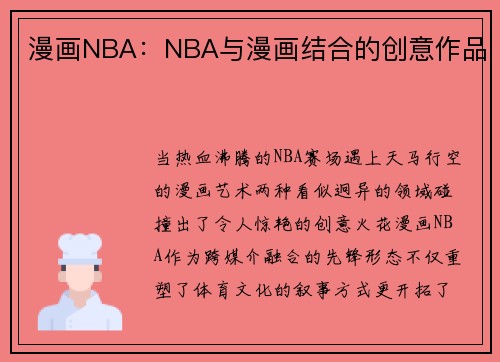 漫画NBA：NBA与漫画结合的创意作品
