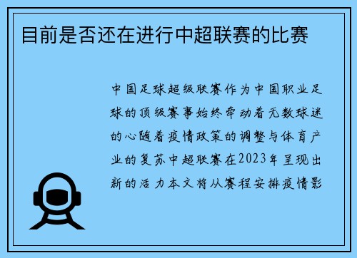 目前是否还在进行中超联赛的比赛