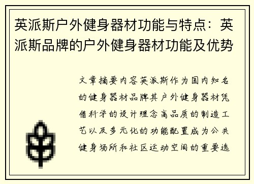 英派斯户外健身器材功能与特点：英派斯品牌的户外健身器材功能及优势