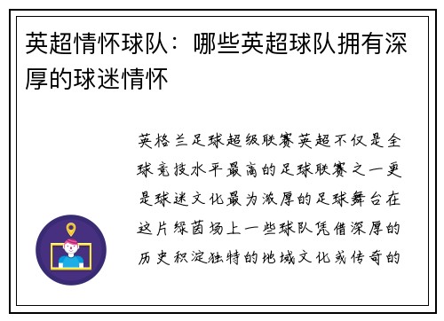 英超情怀球队：哪些英超球队拥有深厚的球迷情怀