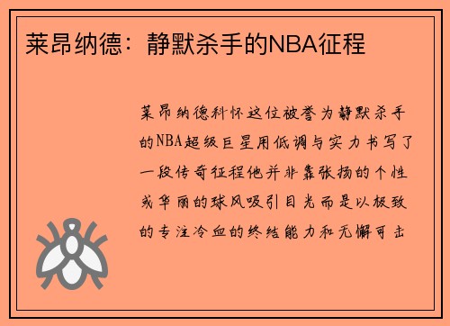 莱昂纳德：静默杀手的NBA征程