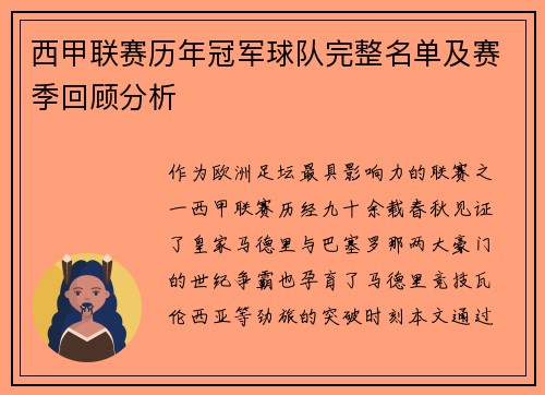 西甲联赛历年冠军球队完整名单及赛季回顾分析