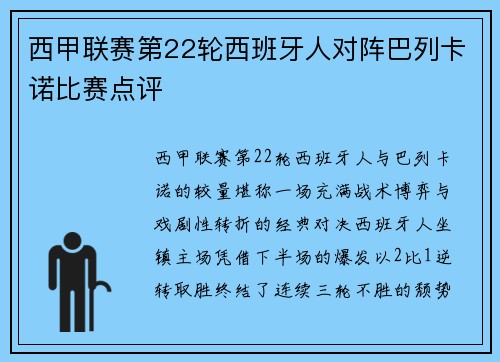 西甲联赛第22轮西班牙人对阵巴列卡诺比赛点评