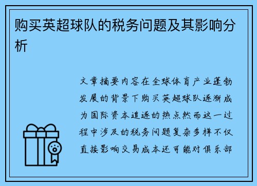 购买英超球队的税务问题及其影响分析