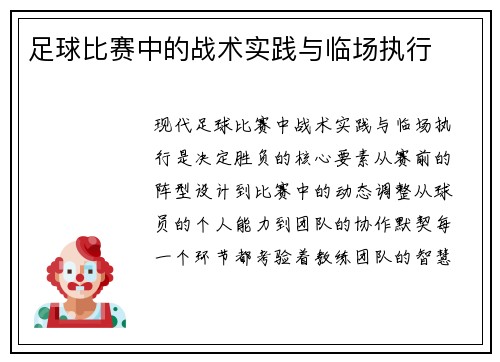 足球比赛中的战术实践与临场执行