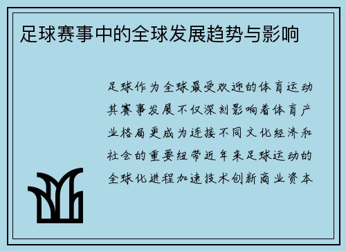 足球赛事中的全球发展趋势与影响