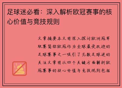 足球迷必看：深入解析欧冠赛事的核心价值与竞技规则