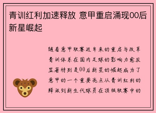 青训红利加速释放 意甲重启涌现00后新星崛起