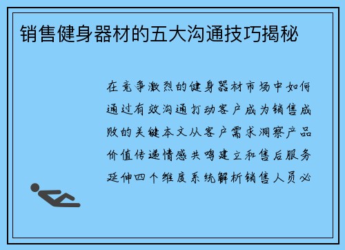 销售健身器材的五大沟通技巧揭秘