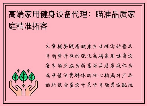 高端家用健身设备代理：瞄准品质家庭精准拓客
