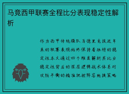 马竞西甲联赛全程比分表现稳定性解析