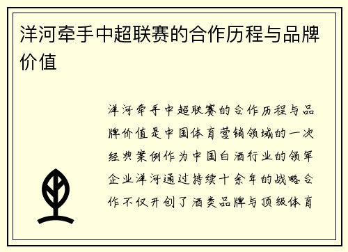 洋河牵手中超联赛的合作历程与品牌价值