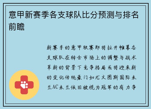 意甲新赛季各支球队比分预测与排名前瞻