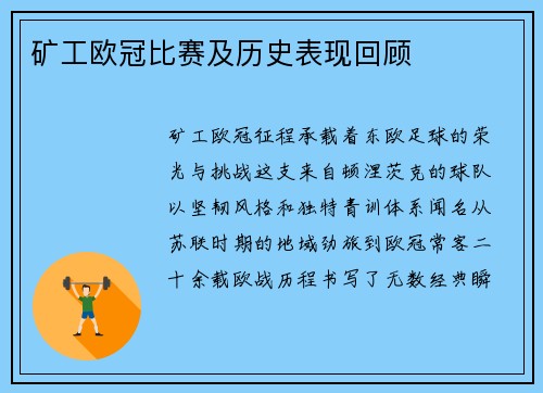 矿工欧冠比赛及历史表现回顾