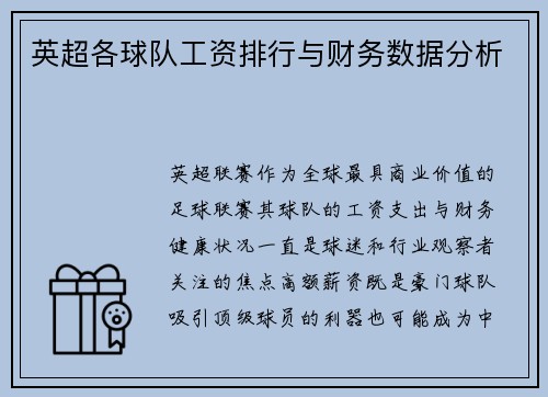 英超各球队工资排行与财务数据分析