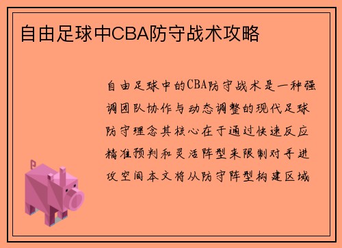 自由足球中CBA防守战术攻略