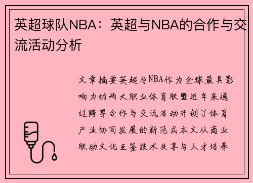 英超球队NBA：英超与NBA的合作与交流活动分析