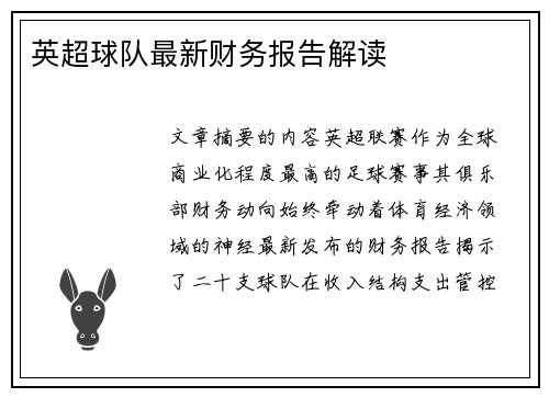 英超球队最新财务报告解读