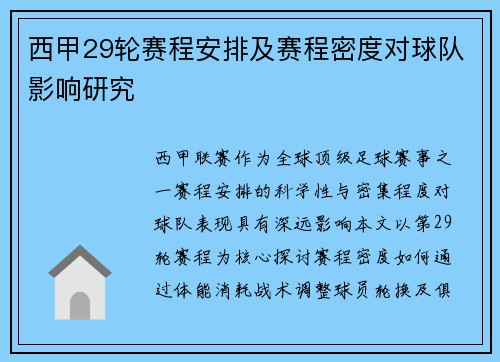 西甲29轮赛程安排及赛程密度对球队影响研究