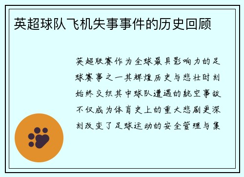 英超球队飞机失事事件的历史回顾