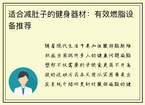 适合减肚子的健身器材：有效燃脂设备推荐