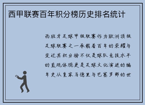 西甲联赛百年积分榜历史排名统计