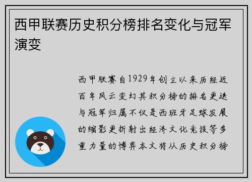 西甲联赛历史积分榜排名变化与冠军演变