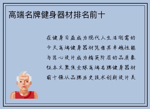高端名牌健身器材排名前十