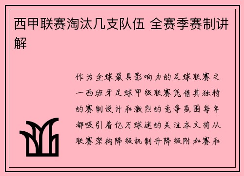 西甲联赛淘汰几支队伍 全赛季赛制讲解