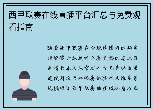 西甲联赛在线直播平台汇总与免费观看指南