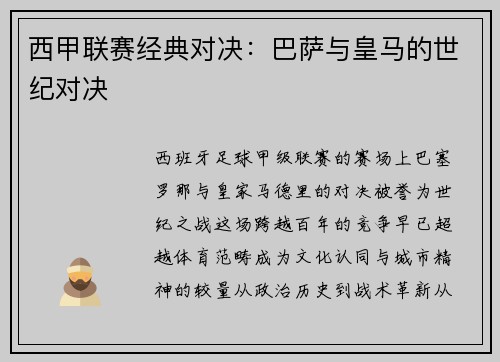 西甲联赛经典对决：巴萨与皇马的世纪对决