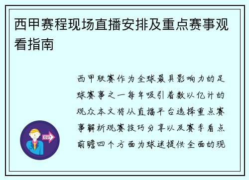 西甲赛程现场直播安排及重点赛事观看指南