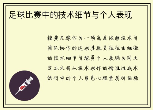 足球比赛中的技术细节与个人表现