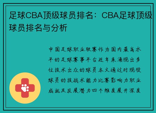足球CBA顶级球员排名：CBA足球顶级球员排名与分析