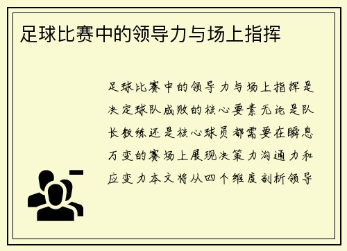 足球比赛中的领导力与场上指挥