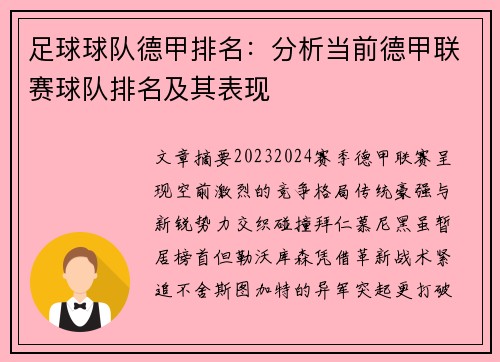 足球球队德甲排名：分析当前德甲联赛球队排名及其表现