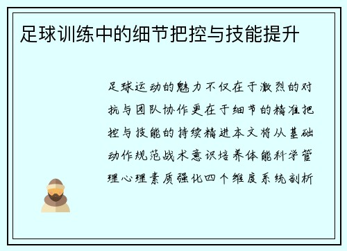 足球训练中的细节把控与技能提升