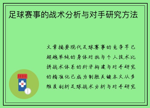 足球赛事的战术分析与对手研究方法