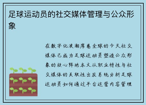足球运动员的社交媒体管理与公众形象