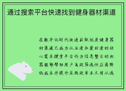 通过搜索平台快速找到健身器材渠道