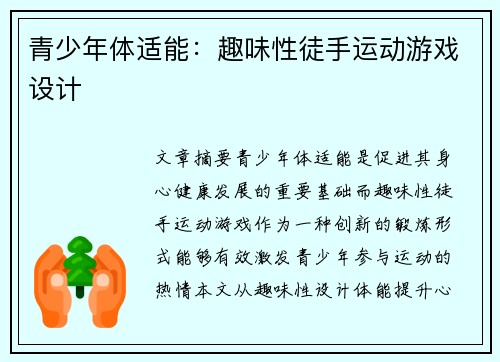 青少年体适能：趣味性徒手运动游戏设计