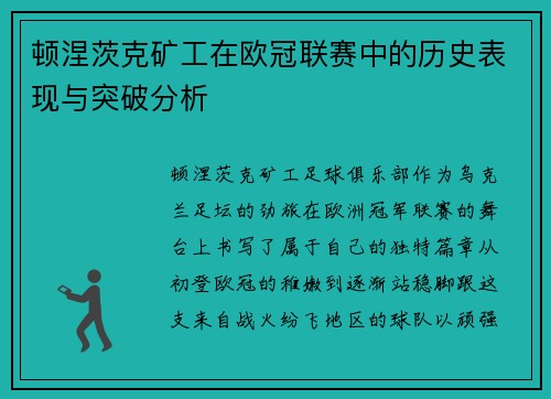 顿涅茨克矿工在欧冠联赛中的历史表现与突破分析