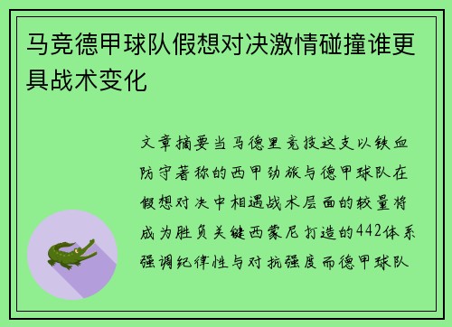 马竞德甲球队假想对决激情碰撞谁更具战术变化