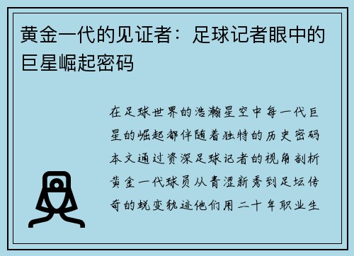 黄金一代的见证者：足球记者眼中的巨星崛起密码