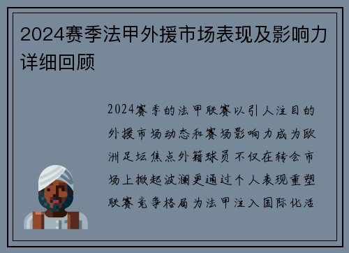 2024赛季法甲外援市场表现及影响力详细回顾