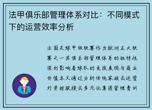 法甲俱乐部管理体系对比：不同模式下的运营效率分析