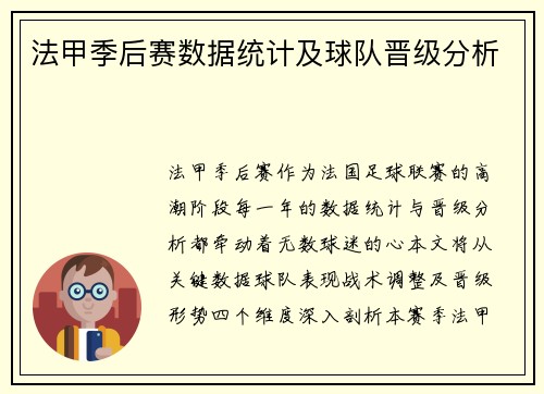 法甲季后赛数据统计及球队晋级分析