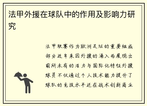 法甲外援在球队中的作用及影响力研究