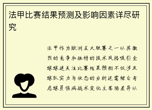 法甲比赛结果预测及影响因素详尽研究
